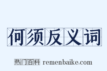 何须反义词是什么意思的图片